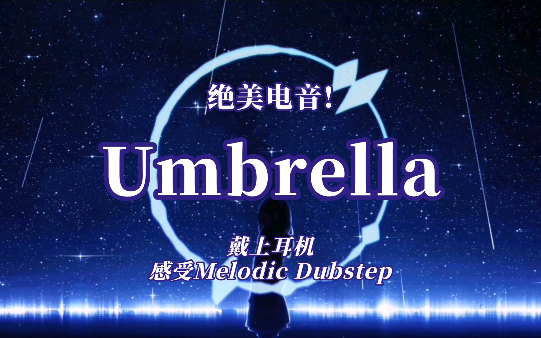 [图]2023年的你还记得《Umbrella》吗？