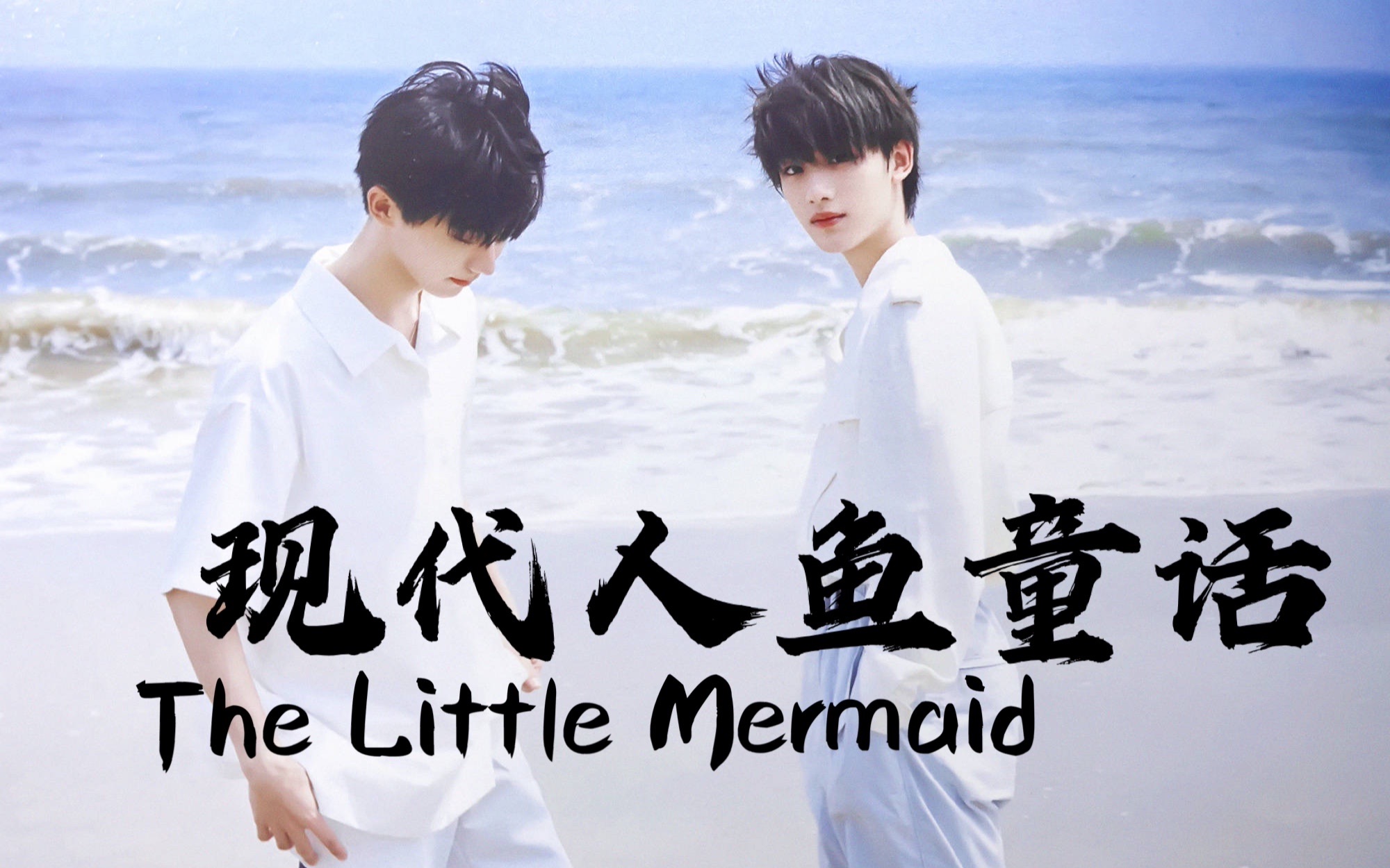 [图]【祺鑫/风年】4K 画质电影《The Little Mermaid 现代人鱼童话》| 平行现实向