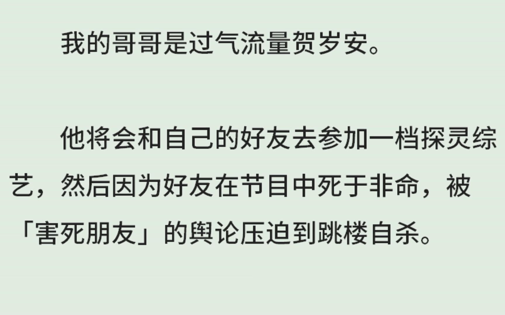 《探灵》(全)我的哥哥是过气流量贺岁安.他将会和自己的好友去参加一档探灵综艺,然后因为好友在节目中死于非命,被「害死朋友」的舆论压迫到跳楼...