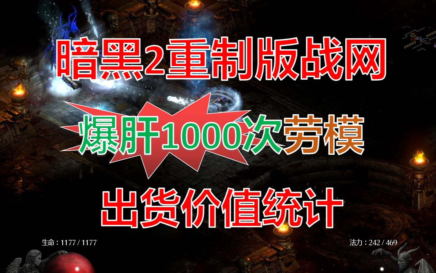 [图]【暗黑2重制版】爆肝1000次劳模的出货一共值多少？