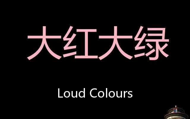 大红大绿 chinese pronunciation loud colours