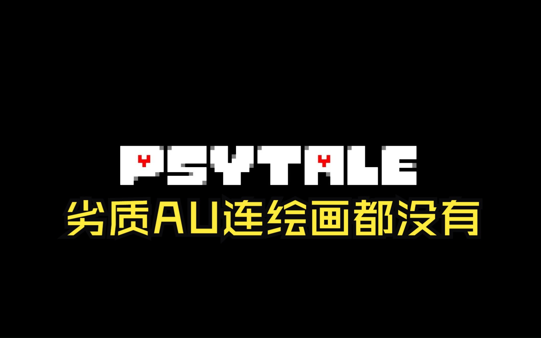 [图]【国人AU】PSYTALE概念PV，连绘画都没有全靠配乐撑