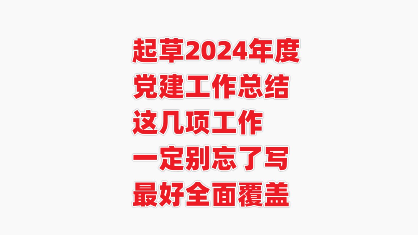 起草2024年度党建工作总结,这几项工作一定别忘了写,最好全面覆盖,再谋求突出哔哩哔哩bilibili