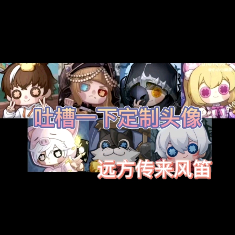 「第五人格」吐槽一下主播定制头像,不想发可以不发^^手机游戏热门视频