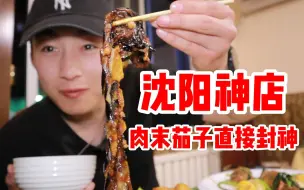 Video herunterladen: 肉末茄子直接封神！ 吃到美食后的幸福都写在脸上  美食|探店