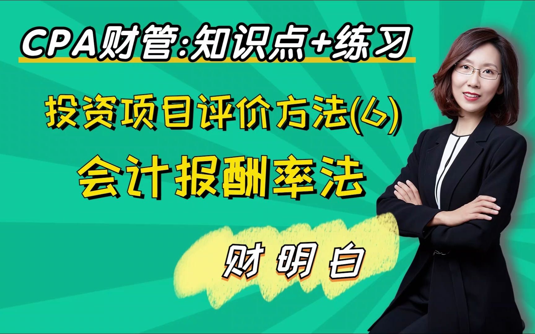 CPA财管知识点+练习:投资项目评价方法(6)会计报酬率法哔哩哔哩bilibili