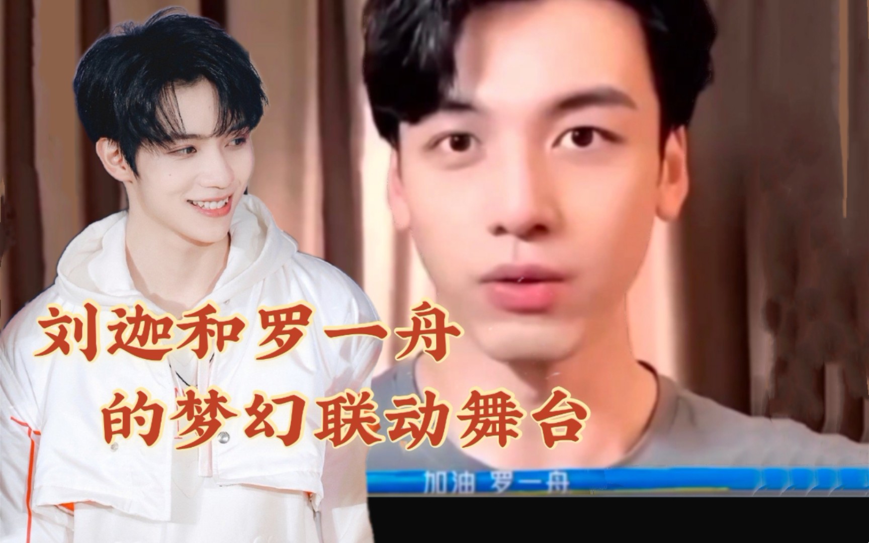 (刘迦/罗一舟)军艺师兄弟的梦幻联动!