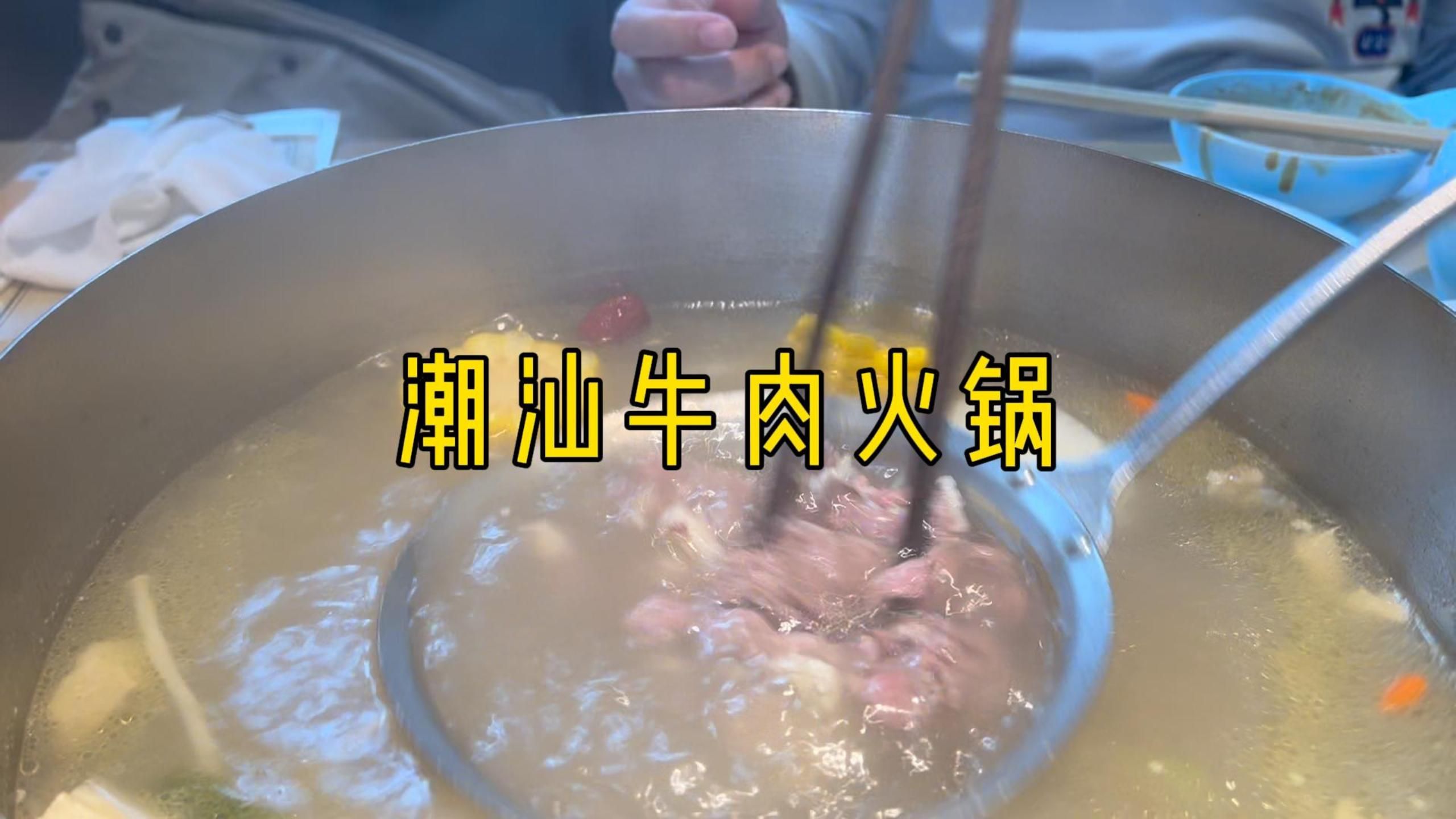 俩人花205吃了顿潮汕牛肉火锅