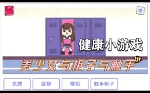 Download Video: 触手柜子真好玩