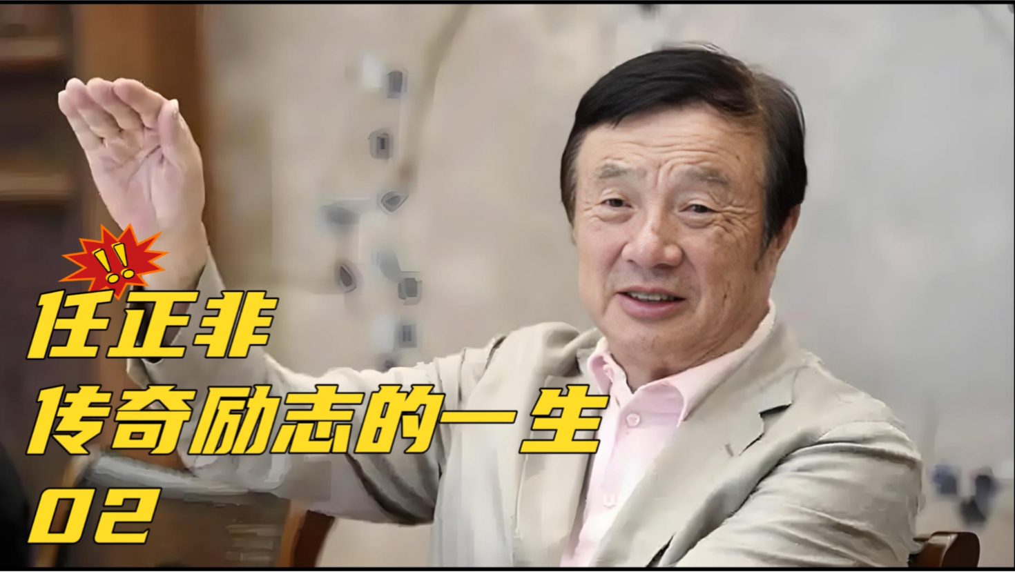 任正非成长简史:小时候最大愿望是有馒头吃,到高中毕业没穿过衬衣