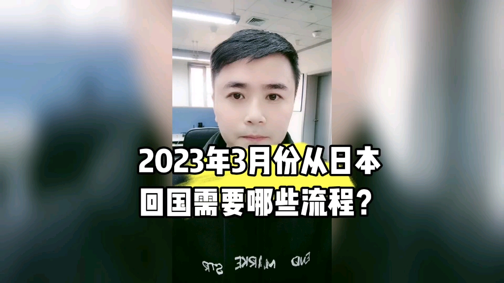 2023年3月份从日本回国需要哪些流程?需要哪些手续? 康朋出国海外就业办理专家杨老师聊出国出国劳务正规派遣公司出国劳务中介公司10大排名出国劳务...