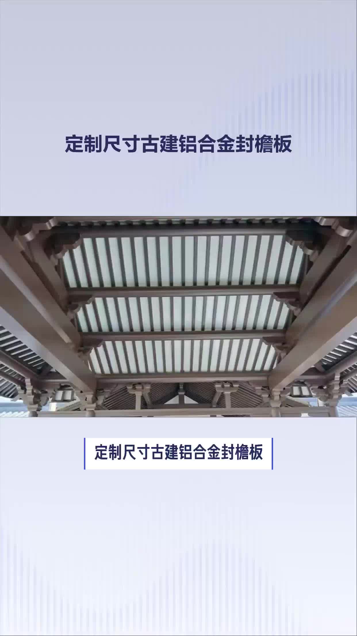 定制尺寸古建铝合金封檐板