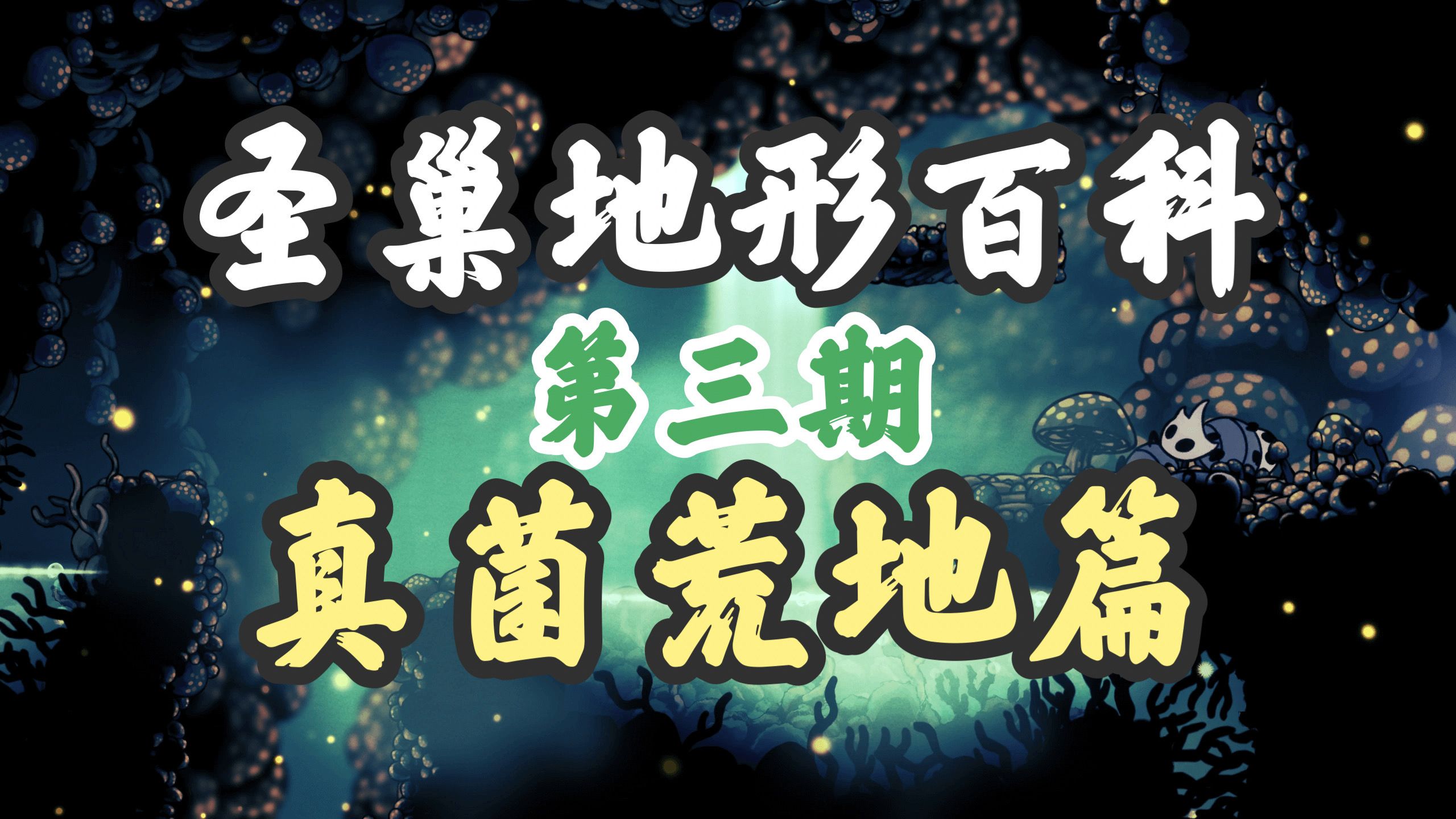 【空洞骑士 圣巢地形百科第三期 真菌荒地篇】撕开孢子迷雾的利爪