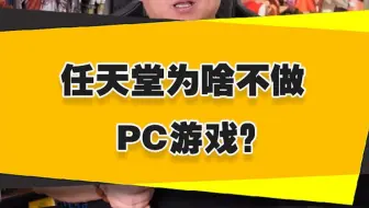 【表哥科普】任天堂为啥不做PC游戏呢？