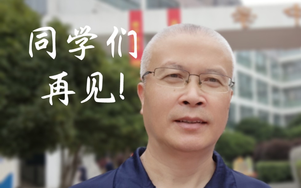 杭州东南中学毕业典礼-最后一次点名 就此再见!