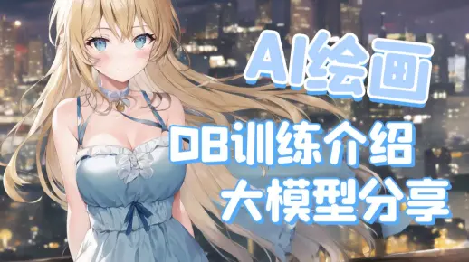 【AI绘画】NovelAI再遭泄露？假的！dreambooth介绍与大模型分享、模型融合教程 anything 3.0/momoko模型