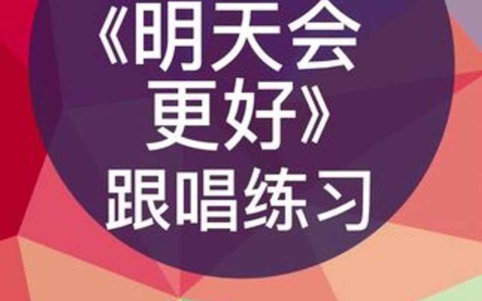 零基础学唱谱《明天会更好》跟唱练习,跟我每天学唱谱哔哩哔哩bilibili