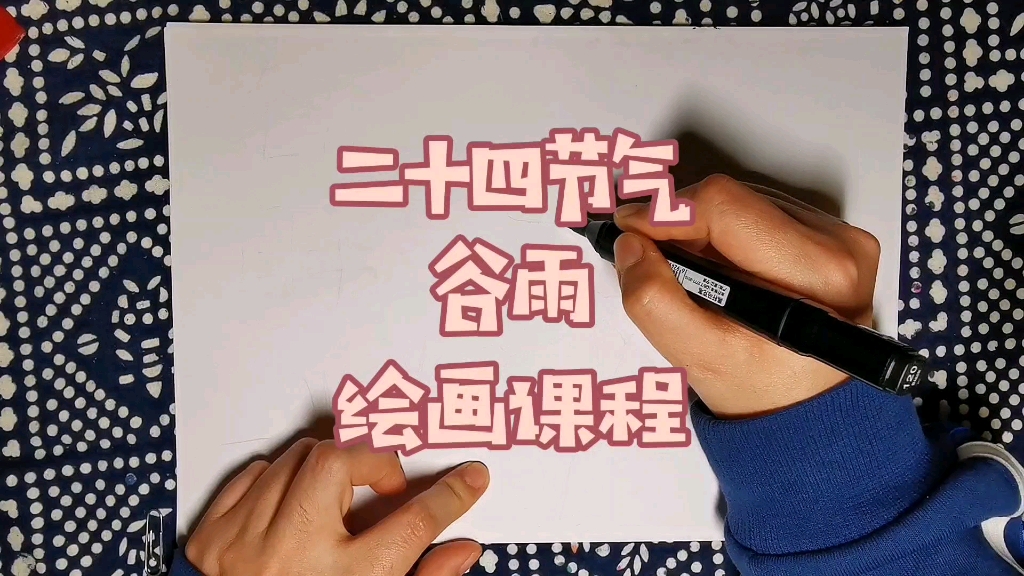 【零基础马克笔绘画教程】1分钟教会你二十四节气谷雨主题画,简单的很!哔哩哔哩bilibili