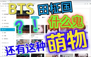 下载视频: 【田柾国 reaction】BTS 防弹少年团 天底下为何会有此种萌物？？？想Rua！！！