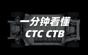 Download Video: 一分钟看懂电池车身一体化：CTB和CTC有啥区别？