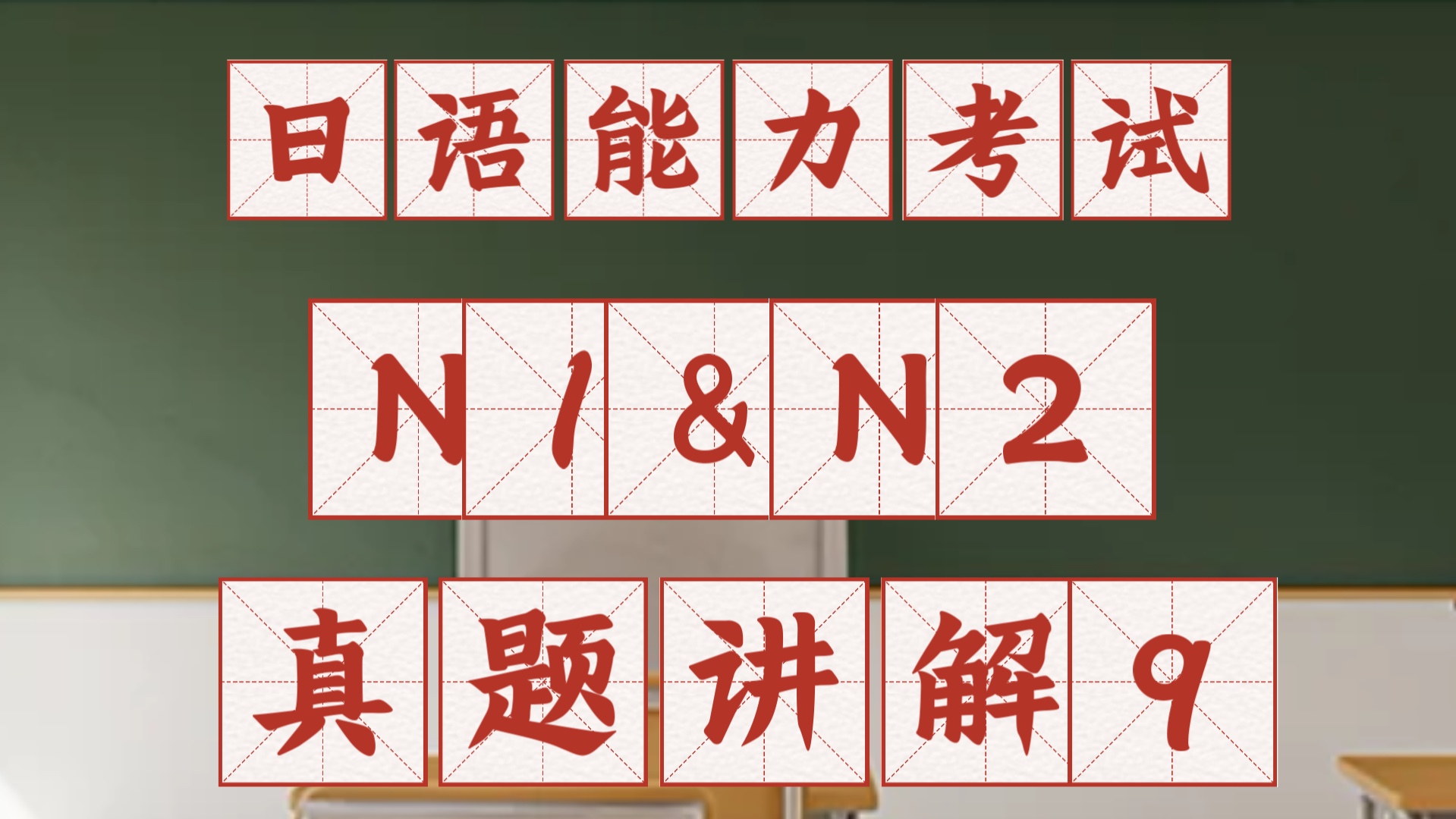 日语能力考试N1&N2真题讲解9哔哩哔哩bilibili