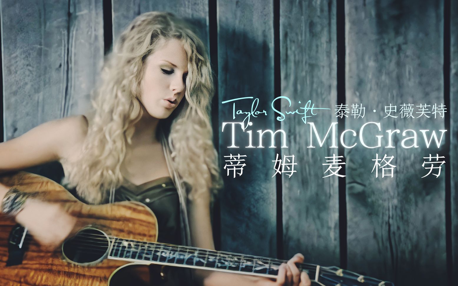 【taylor swift】tim mcgraw 画质修复mv(中英字幕)