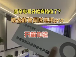 Tải video: 接米家的窗帘电机都干上档位了？皓逸智能静音调速电机Pro开箱体验