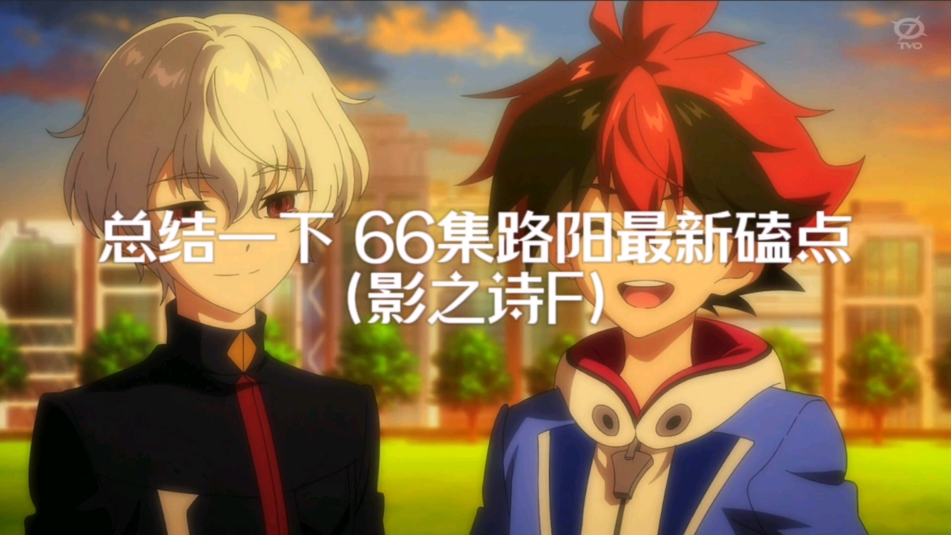 【先】66集 路阳最新磕点总结(影之诗Flame)哔哩哔哩bilibili