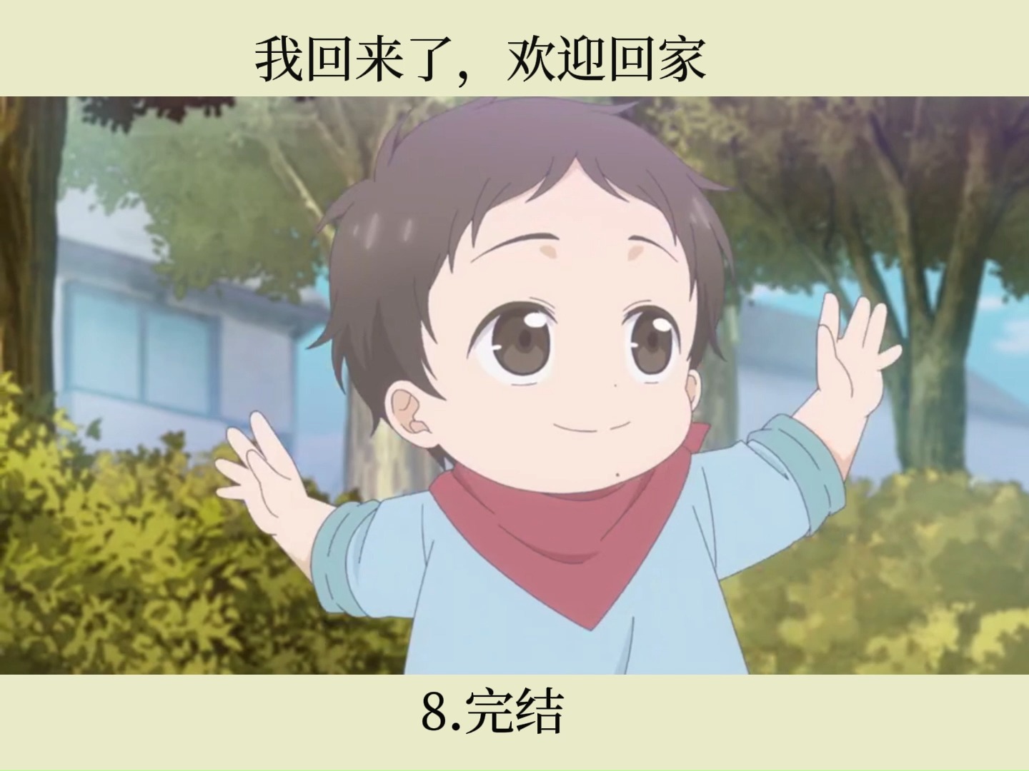 【第八集p9】ao纯爱番|我回来了,欢迎回家