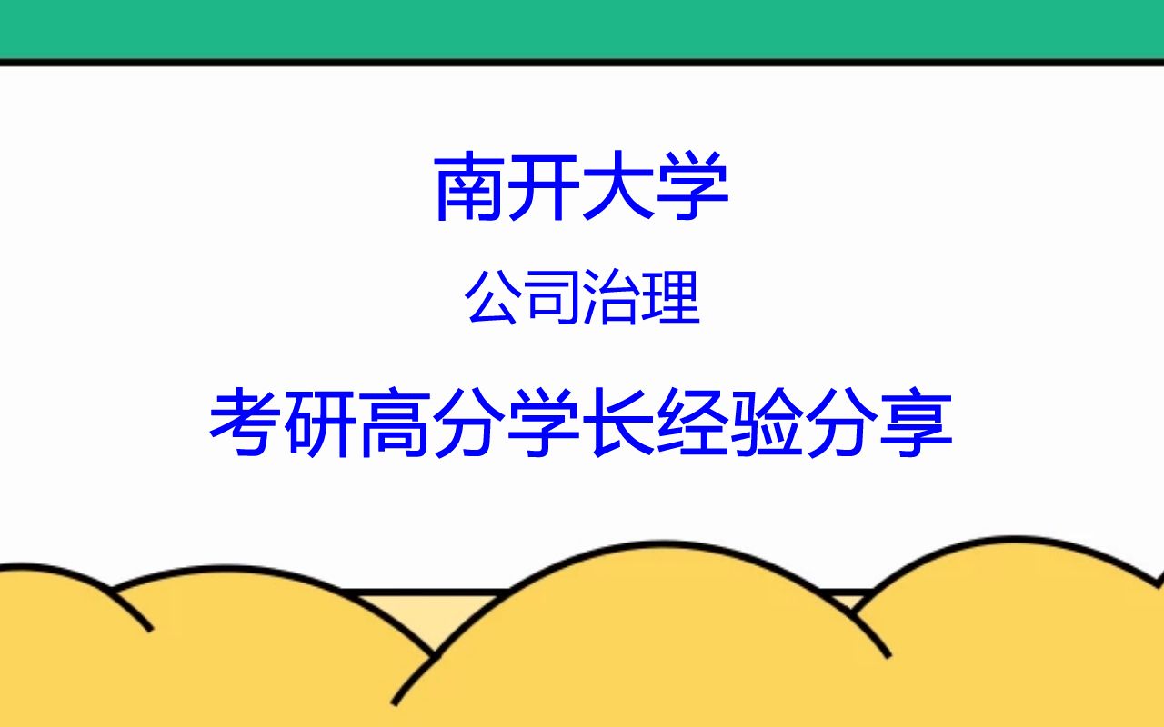 南开大学公司治理考研高分学长经验分享哔哩哔哩bilibili