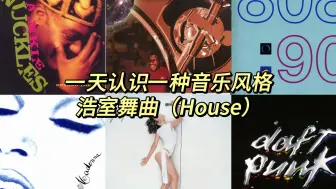 Download Video: 一天认识一种音乐风格 - 浩室舞曲（House）