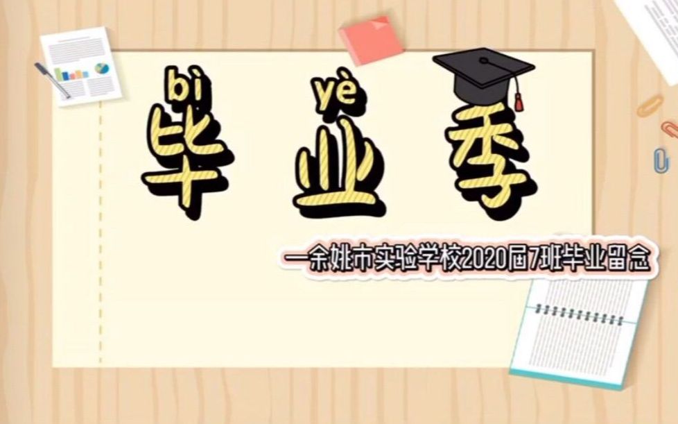 余姚市实验学校2020届7班毕业留念哔哩哔哩bilibili