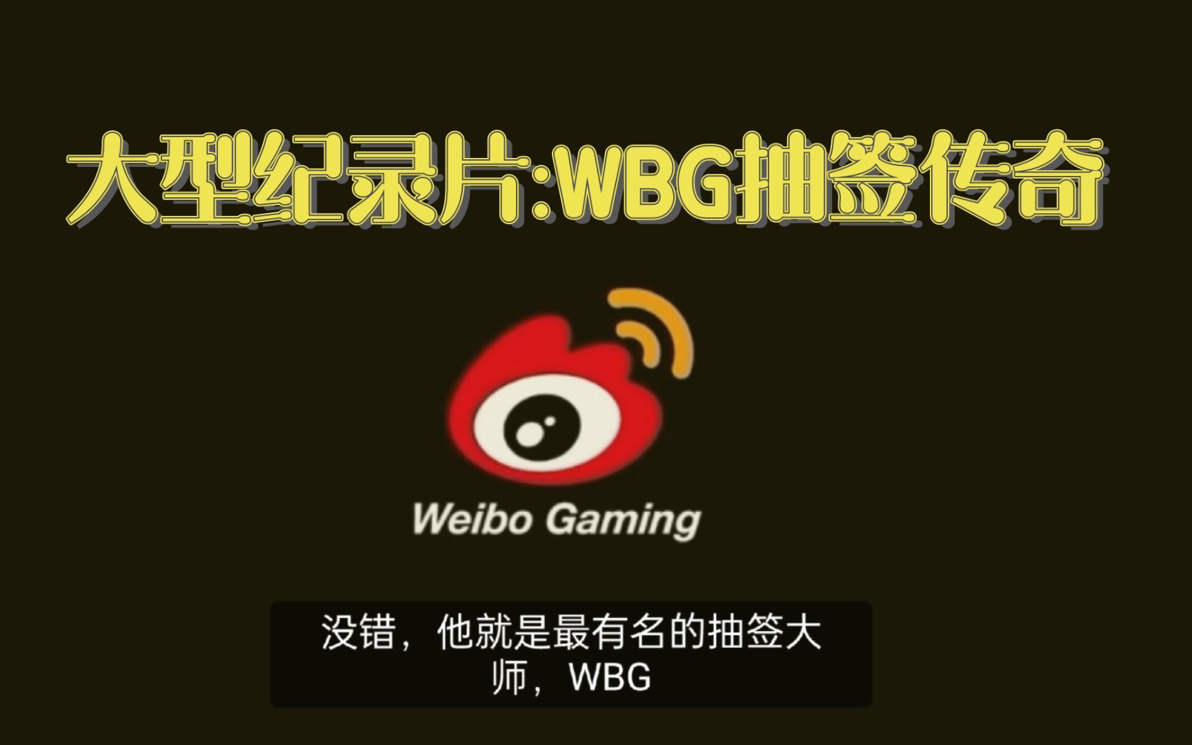 [图]大型纪录片:《WBG抽签传奇》