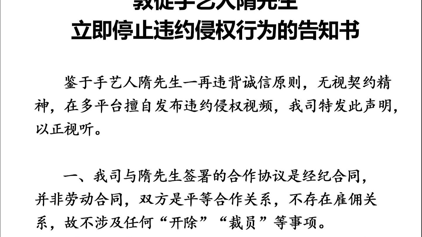 敦促手艺人隋先生立即停止违约侵权行为 ！