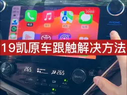 Скачать видео: 奥斯莫特适用于19款凯美瑞安装CarPlay/HiCar模块原车跟触解决方法