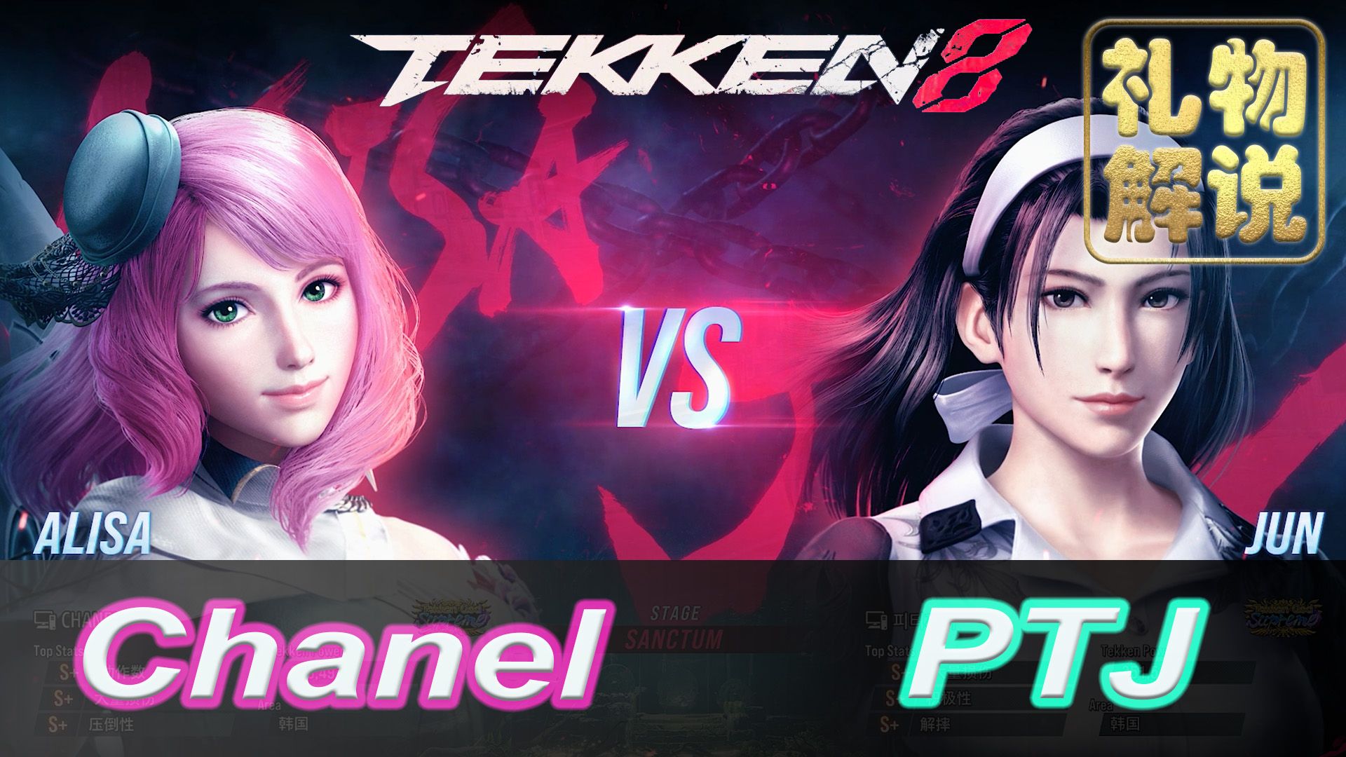 【礼物解说】铁拳8 70 韩国顶级爱丽莎 vs 高端准 chanel ( alisa )