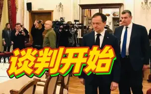 Video herunterladen: 「画面来了」俄罗斯与乌克兰的会谈已正式开始