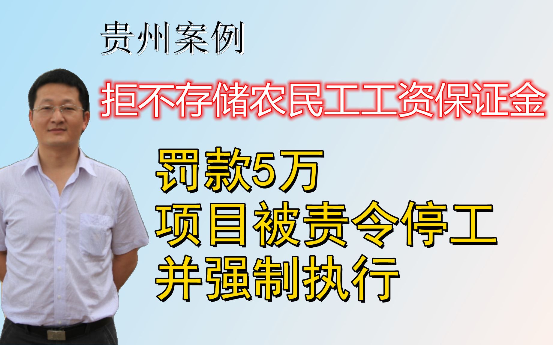 [图]拒不存储农民工工资保证金，被责令项目停工并申请法院强制执行