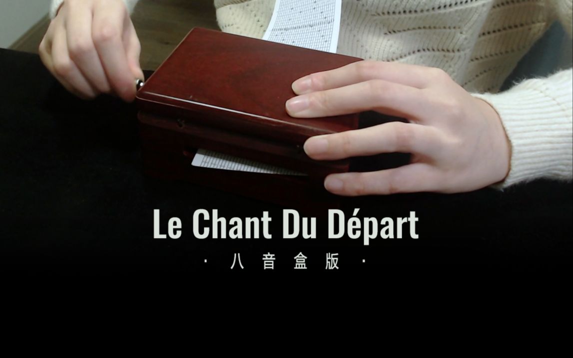 [图]【纸带八音盒033】Le chant Du Départ 出征颂