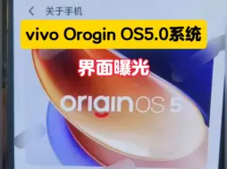 下载视频: vivo Origin OS5.0操作系统界面曝光，连续打断 动画更快， 稳定性提升，优化动画闪跳感