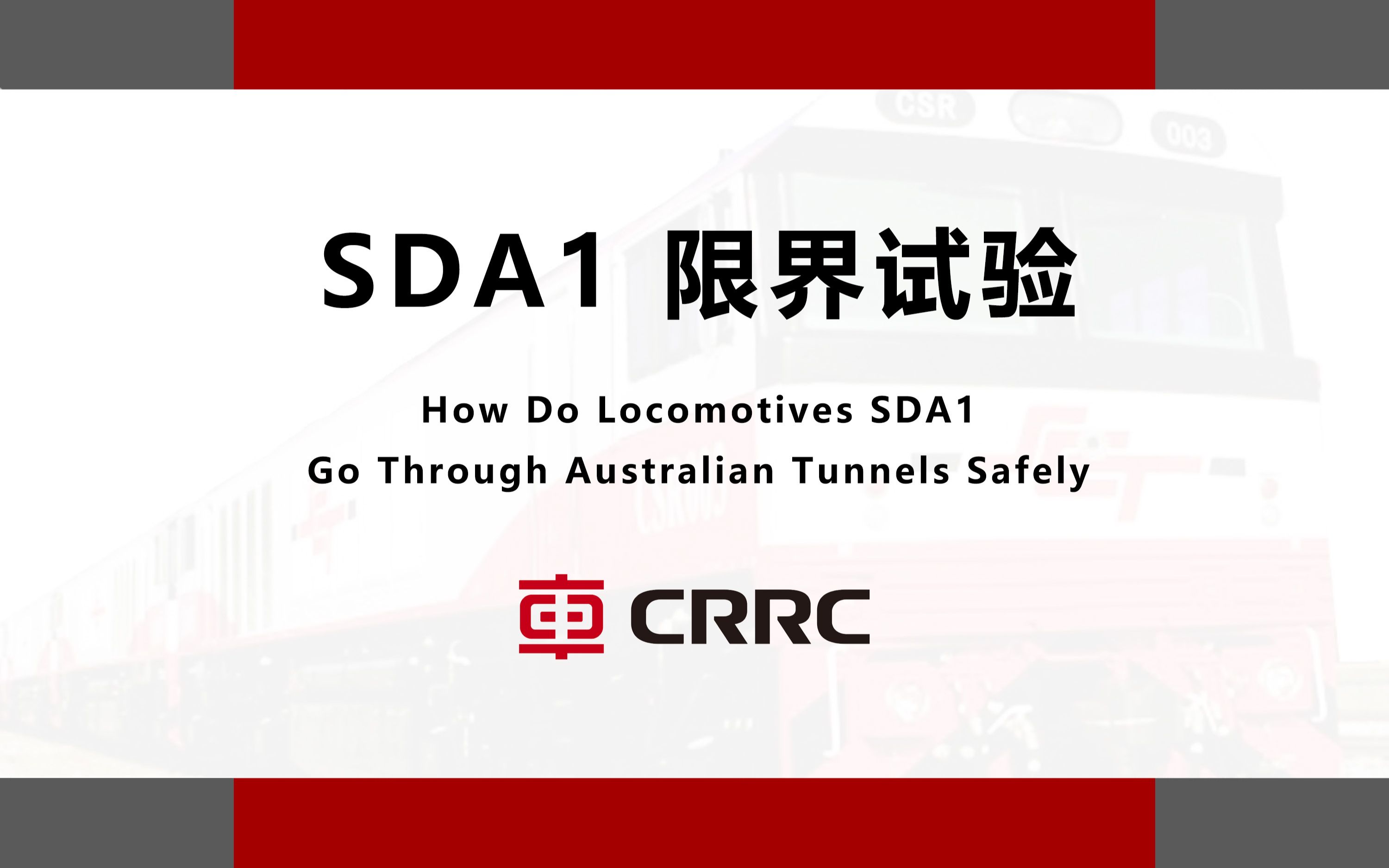 专项介绍:资阳机车 出口澳大利亚 SDA1 隧道限界试验哔哩哔哩bilibili