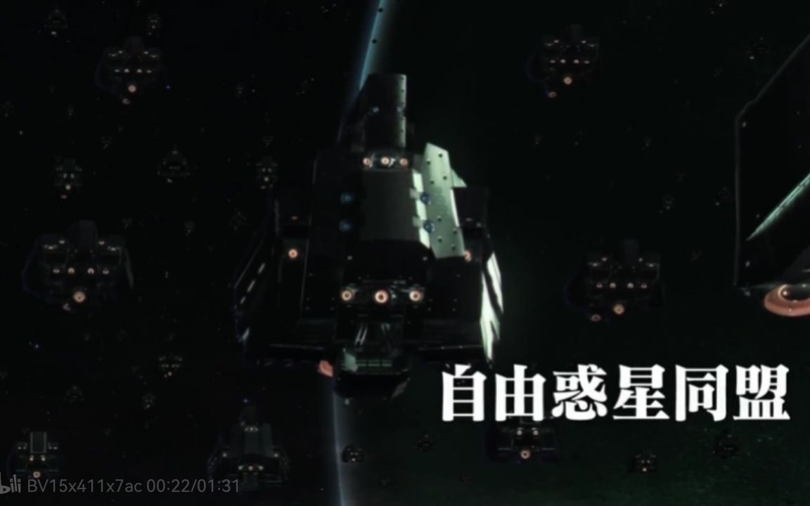 【同盟向】自由行星同盟军事力量宣传片——Democratic Guardian哔哩哔哩bilibili