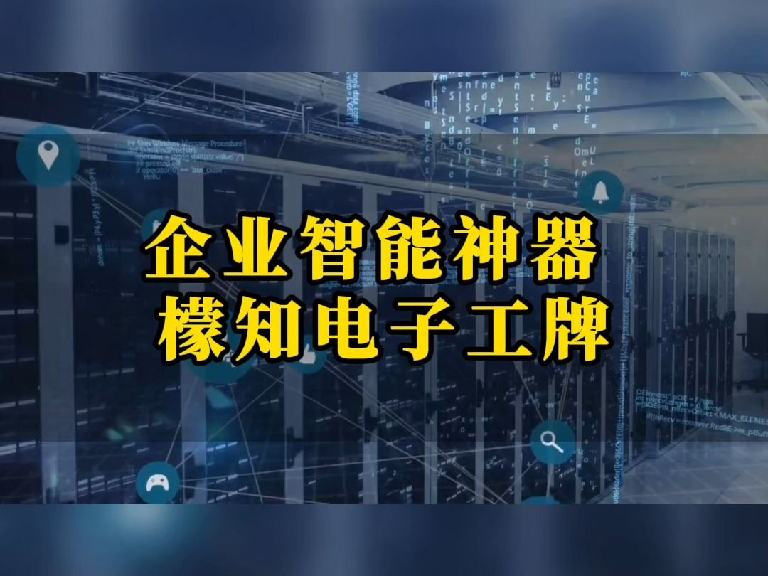 企业智能神器 檬知电子工牌哔哩哔哩bilibili