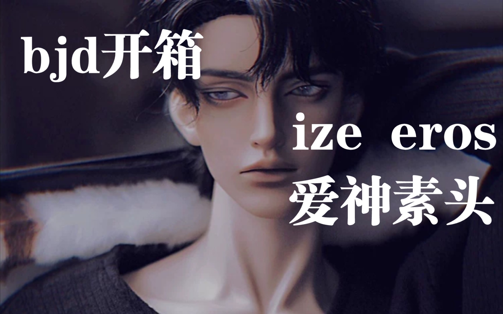 [图]【bjd开箱】ize eros爱神素头，二仓