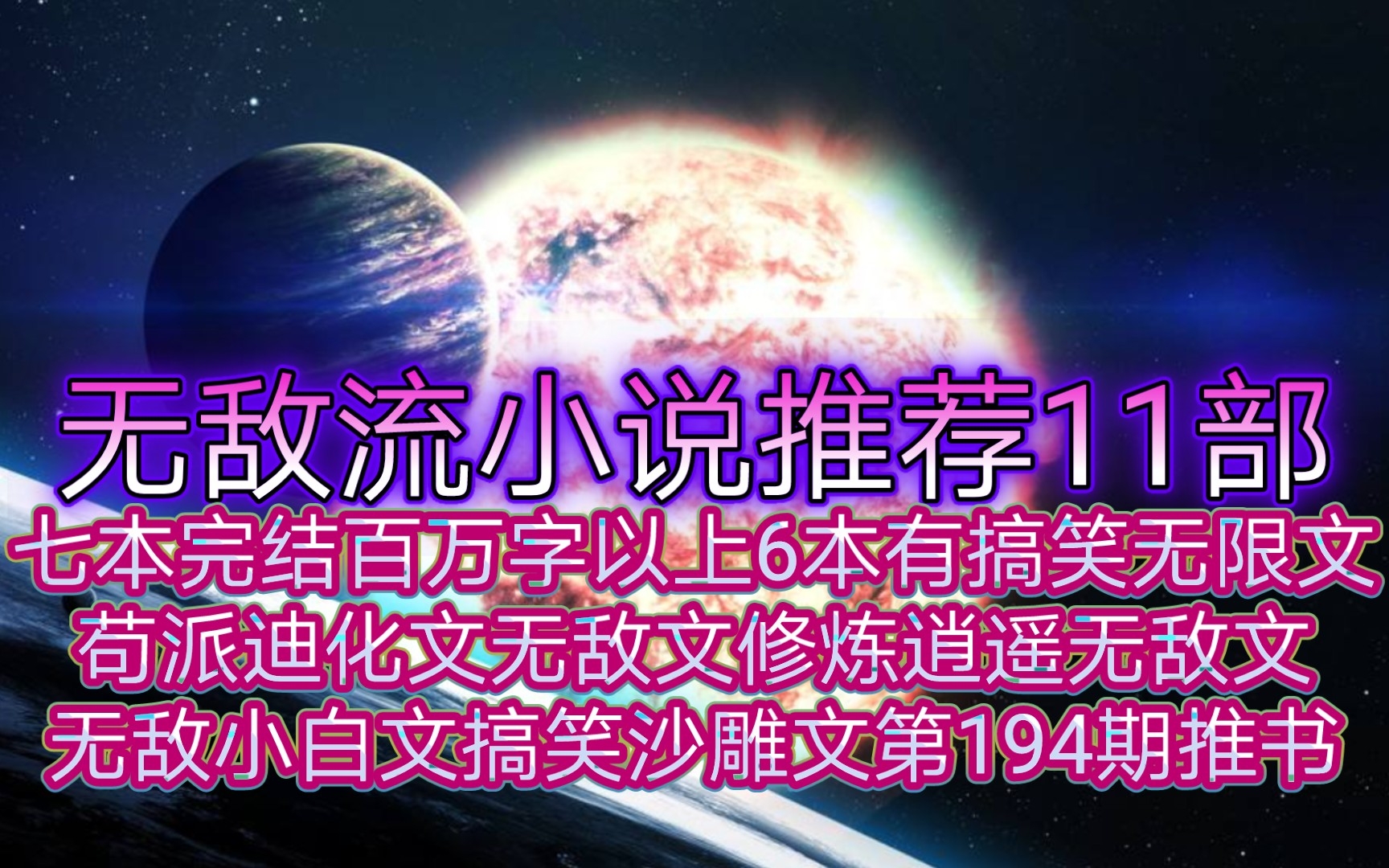 无敌流小说推荐11部7本完结百万字以上6本有搞笑无限文苟派迪化文无敌文修炼逍遥无敌文无敌小白文搞笑沙雕文第194期推书哔哩哔哩bilibili