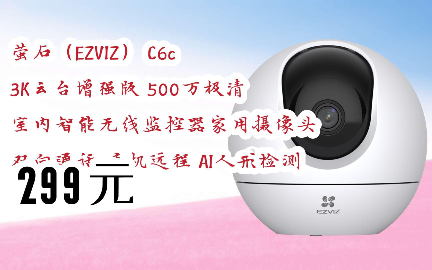 【京东搜 您有待领红包609 领福利】萤石(ezviz) c6c 3k云台增强版