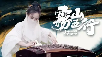 【VR绘画x古筝】注入林魂！一不小心闯入神隐雾山！《渊海无畏》雾山五行OP