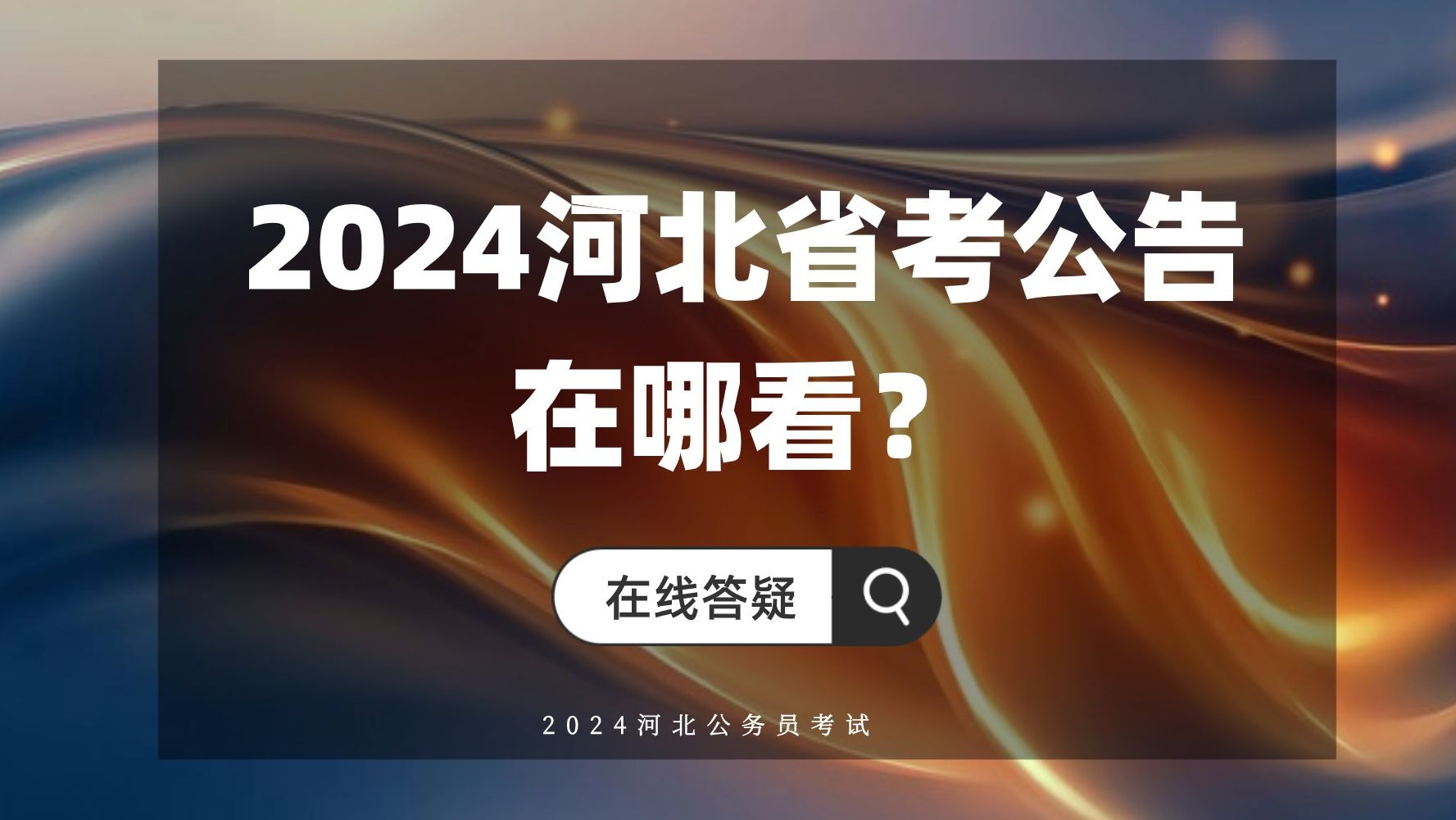 2024河北省考公告在哪看?在哪报名哔哩哔哩bilibili