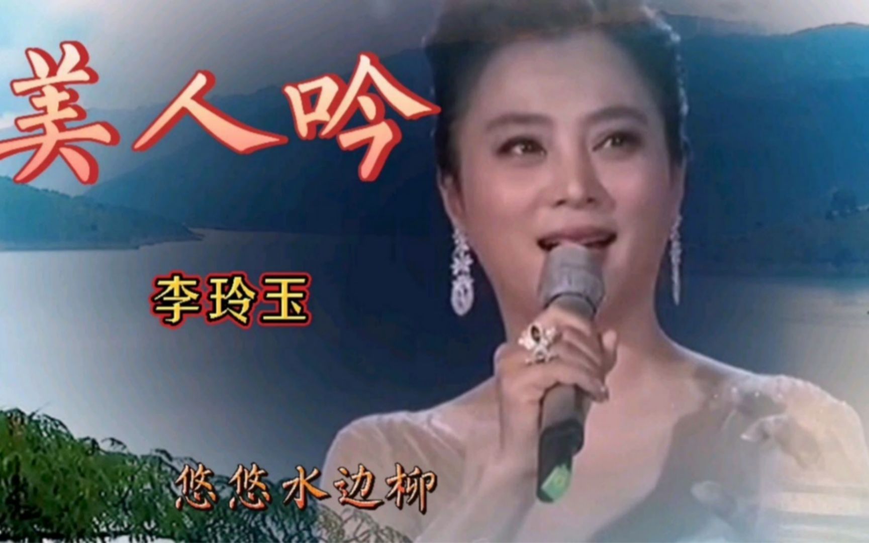 经典老歌《美人吟》李玲玉演唱,歌声甜美,百听不厌