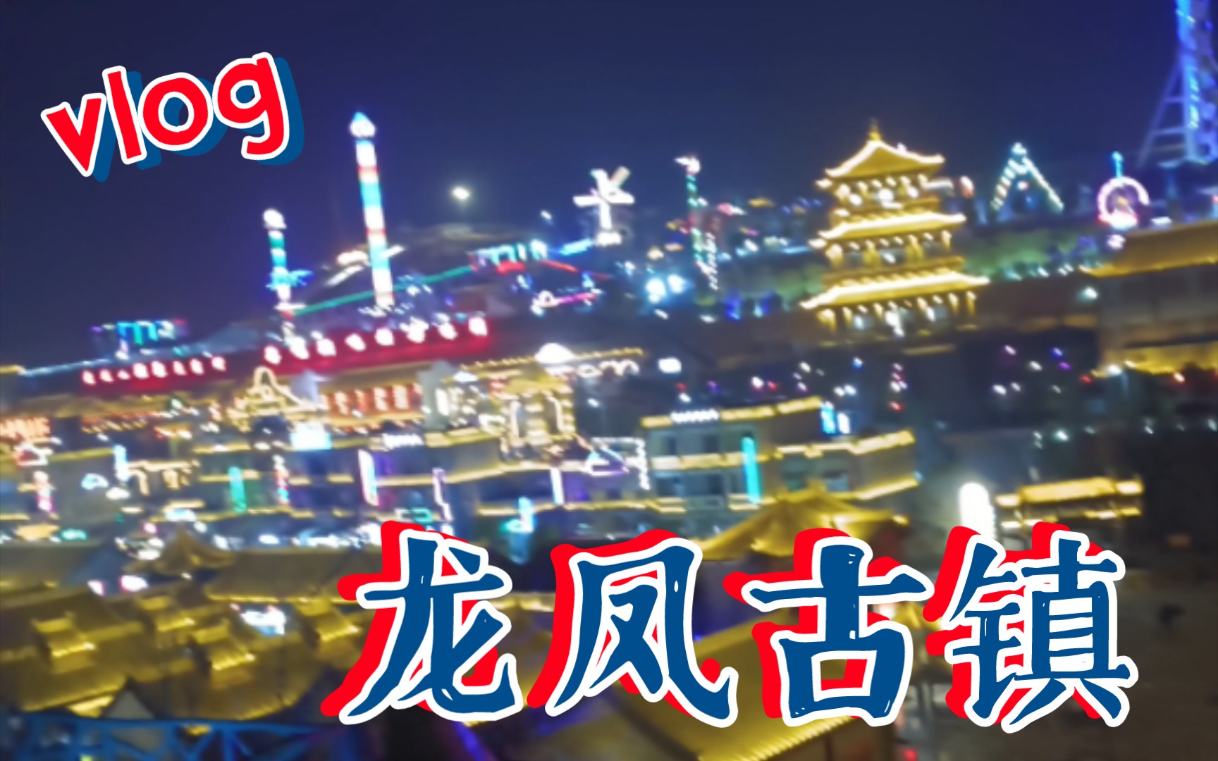 [图]【洛阳】龙凤古镇夜景